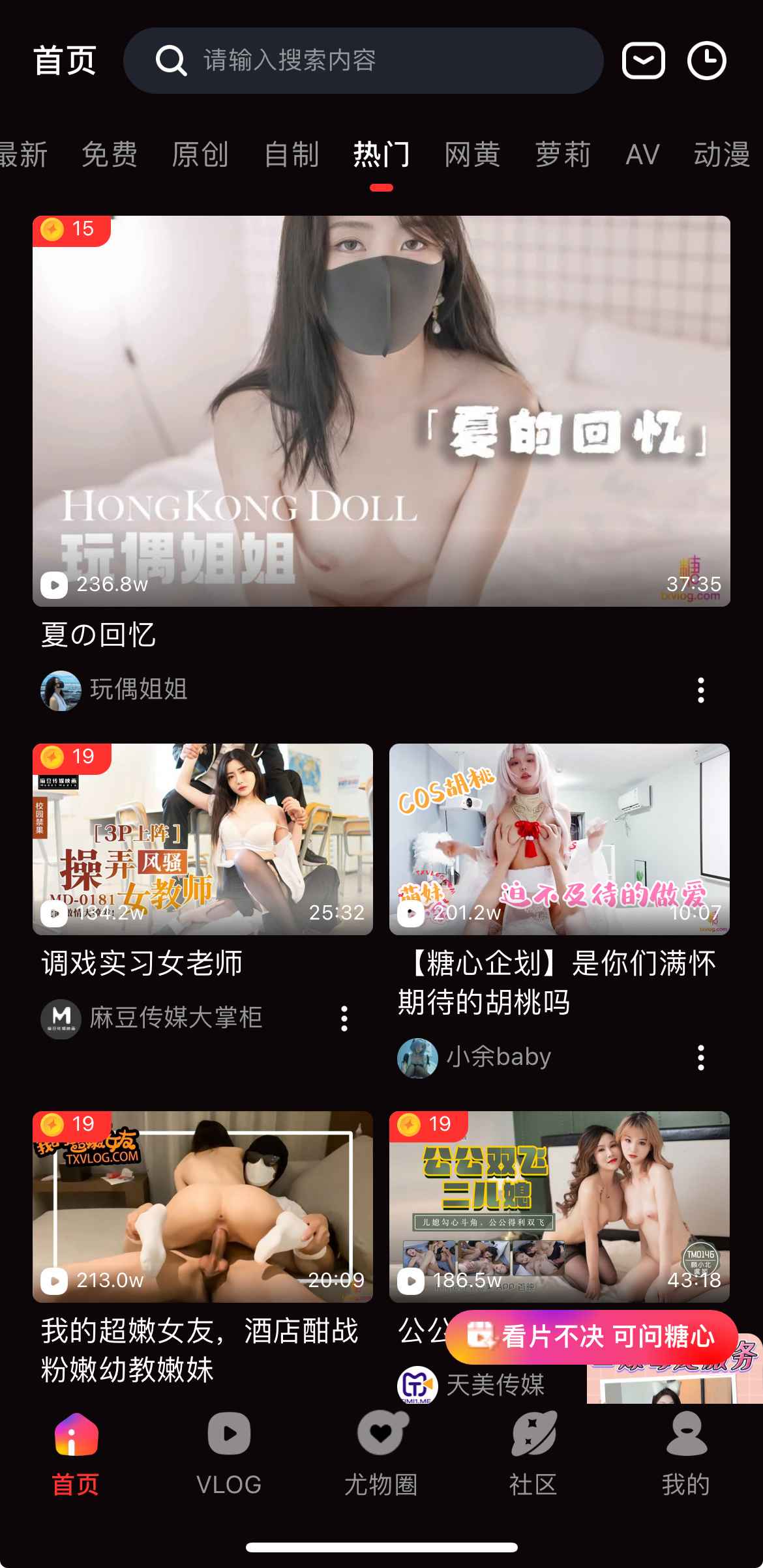 糖心Vlog热门视频排行界面